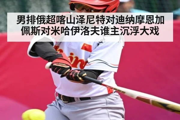 男排俄超喀山泽尼特对迪纳摩恩加佩斯对米哈伊洛夫谁主沉浮大戏