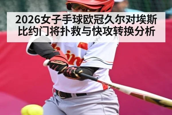 2026女子手球欧冠久尔对埃斯比约门将扑救与快攻转换分析