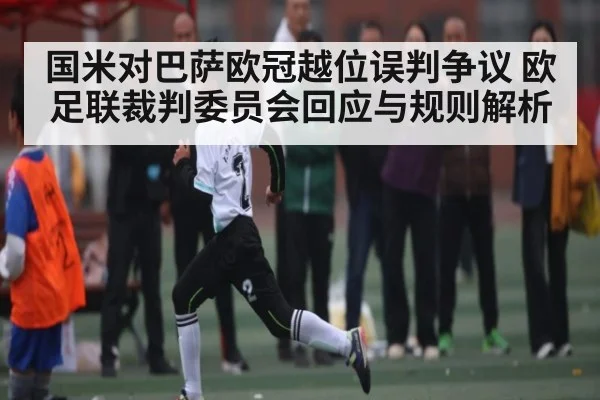 国米对巴萨欧冠越位误判争议 欧足联裁判委员会回应与规则解析